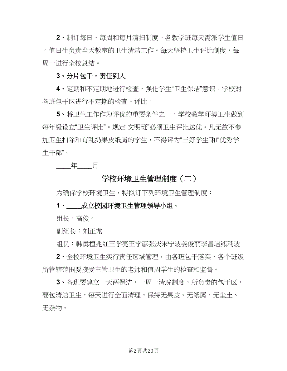 学校环境卫生管理制度（10篇）_第2页