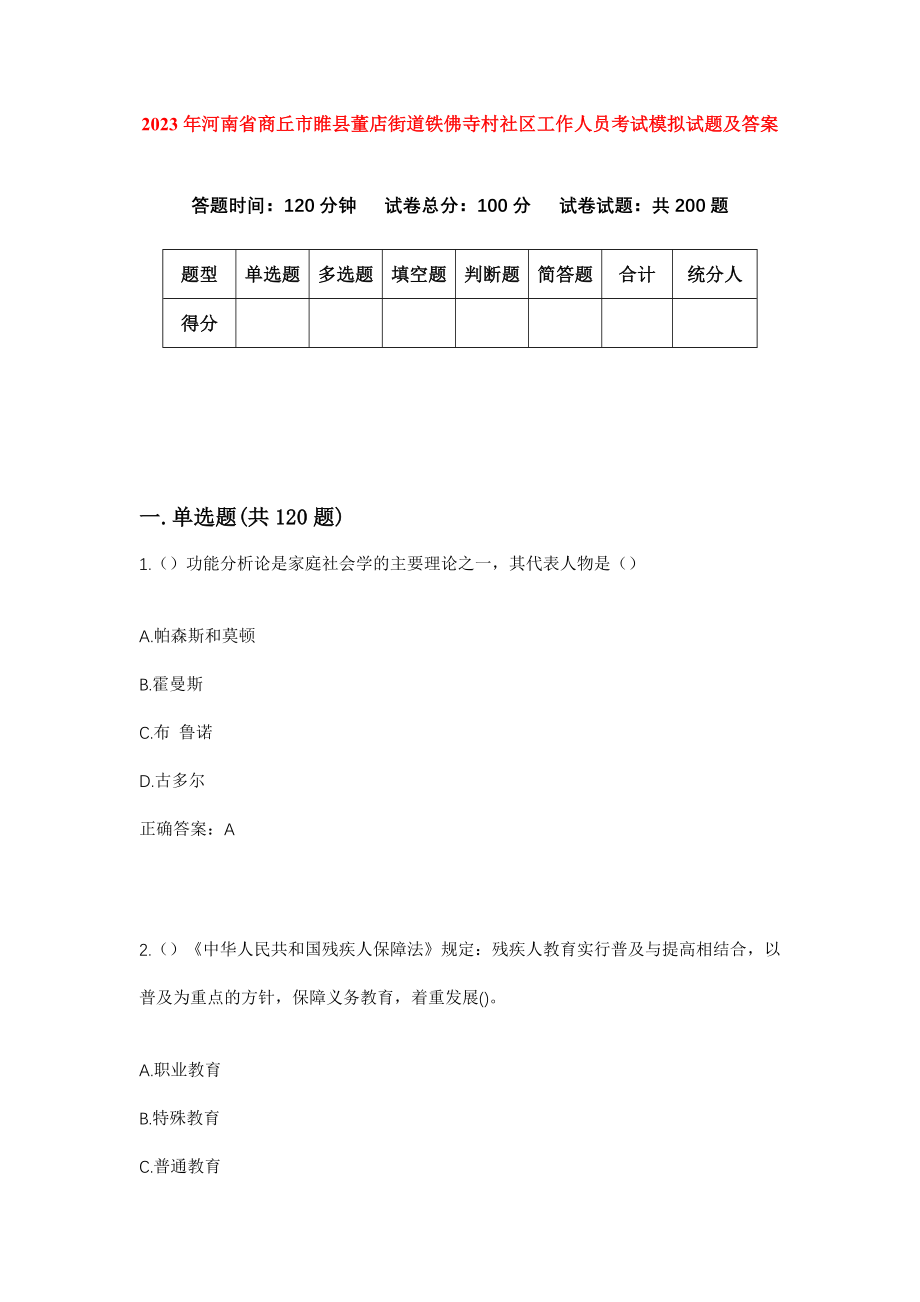 2023年河南省商丘市睢县董店街道铁佛寺村社区工作人员考试模拟试题及答案_第1页