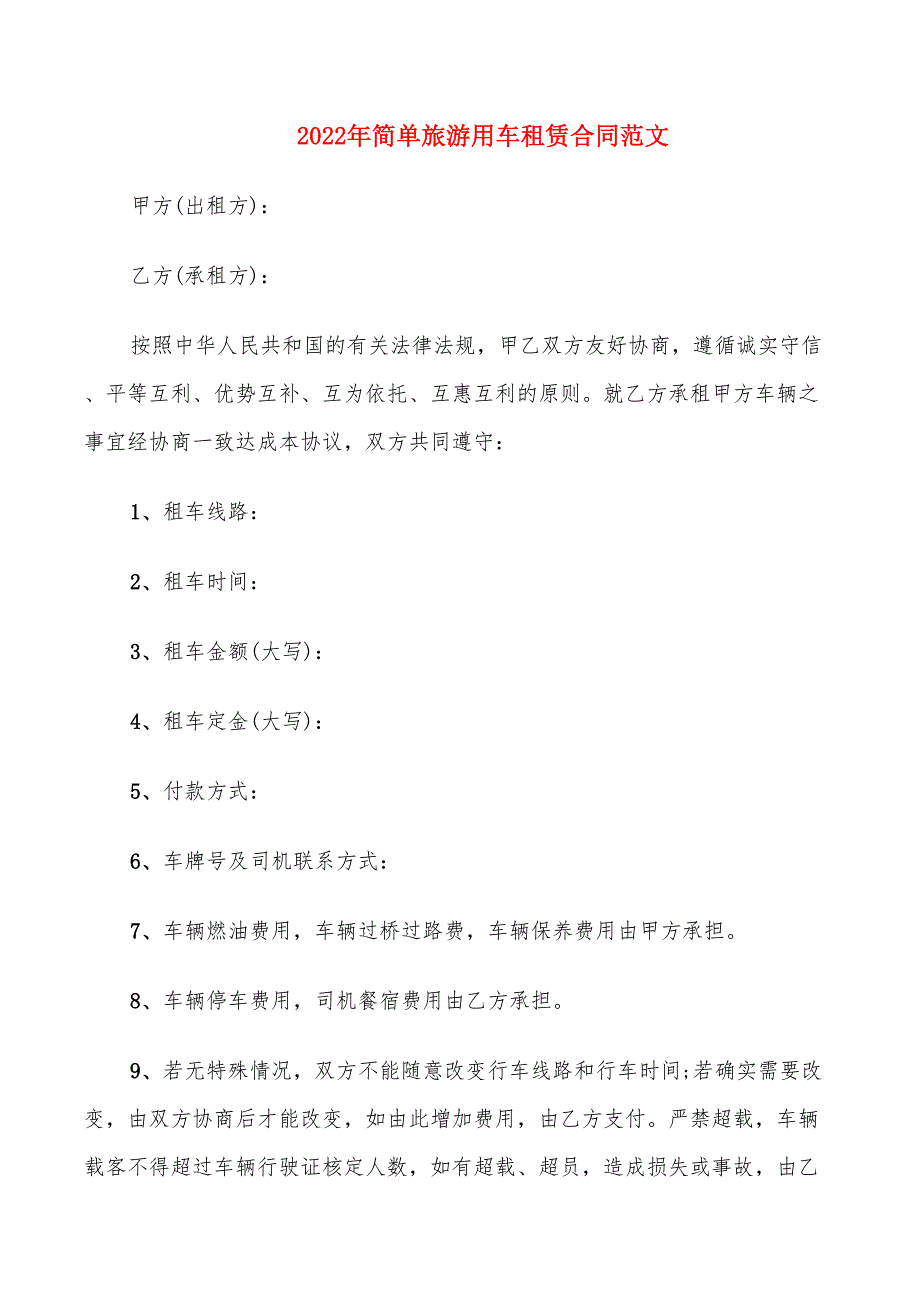 2022年简单旅游用车租赁合同范文_第1页