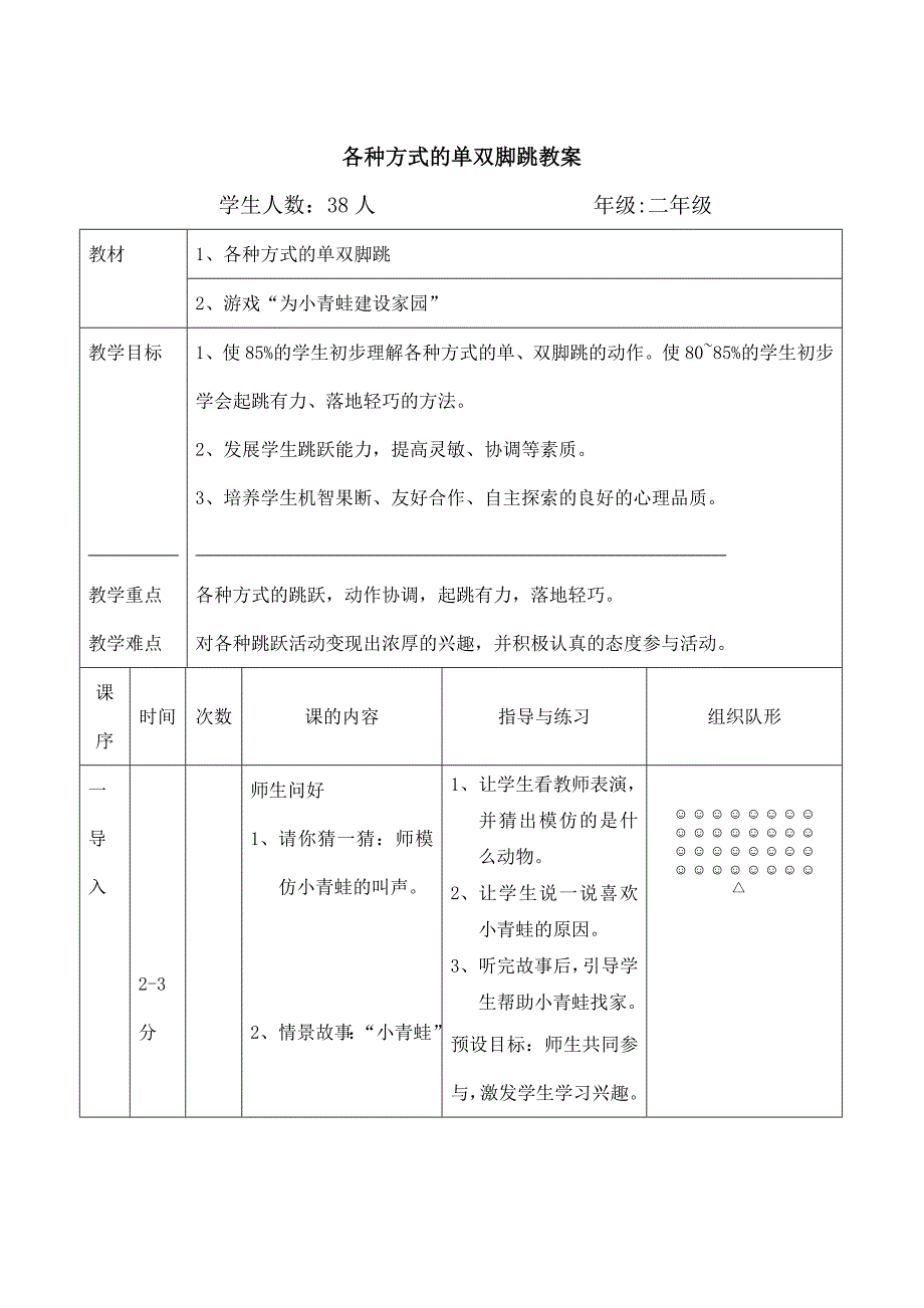 二年级各种方式的单双跳课时教案_第1页