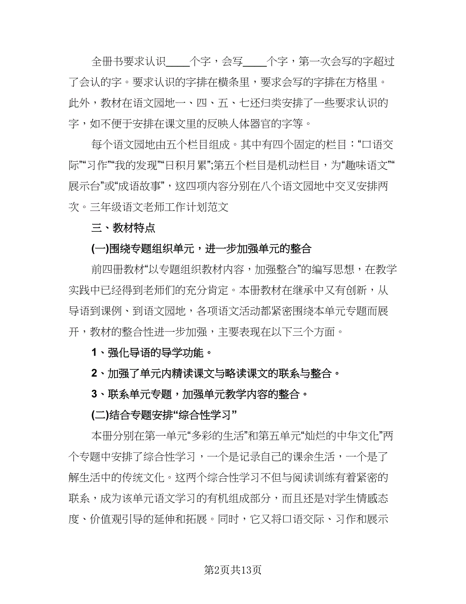 2023小学语文教师工作计划样本（四篇）_第2页