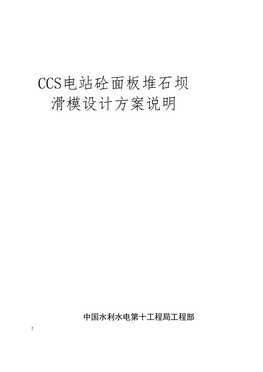 厄瓜多尔CCS水电站砼面板堆石坝滑模设计方案_第2页