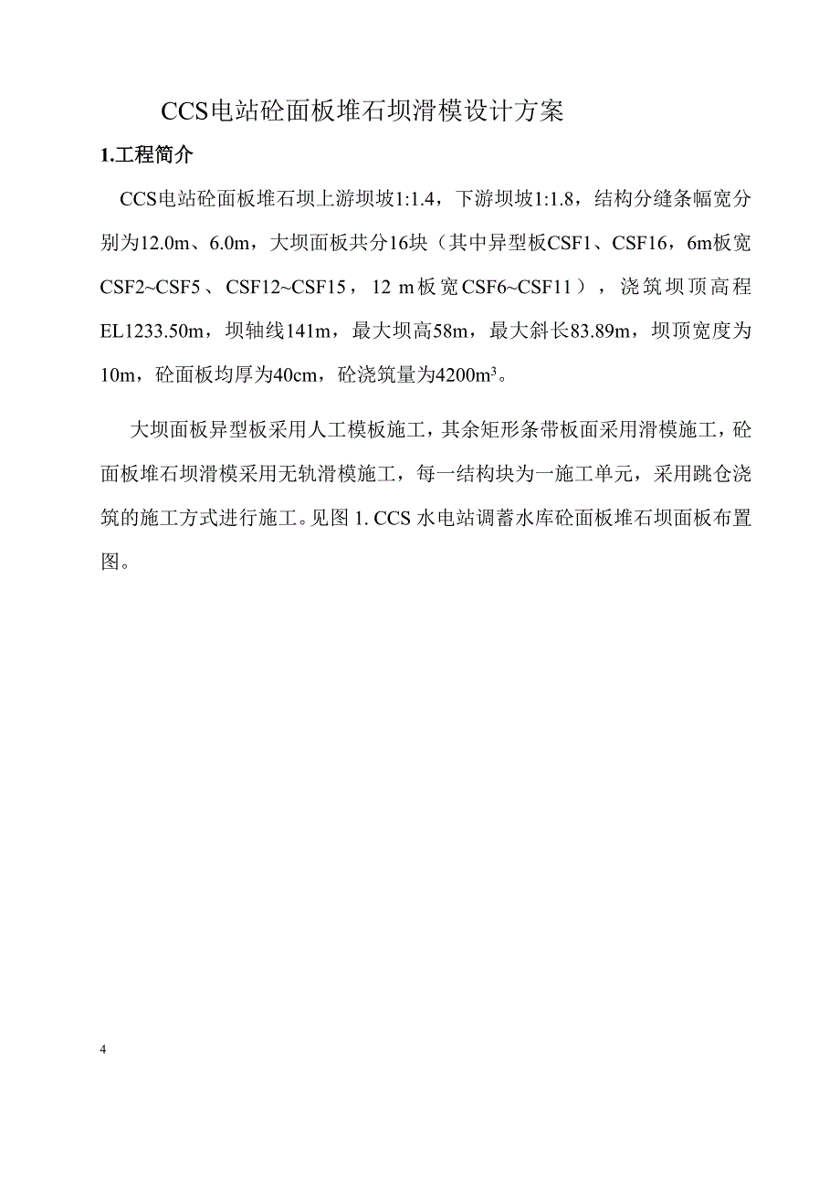 厄瓜多尔CCS水电站砼面板堆石坝滑模设计方案_第4页