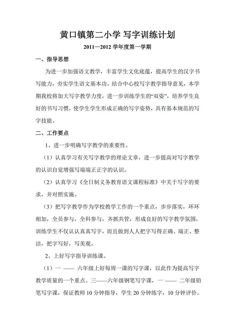 写字训练计划.doc_第1页