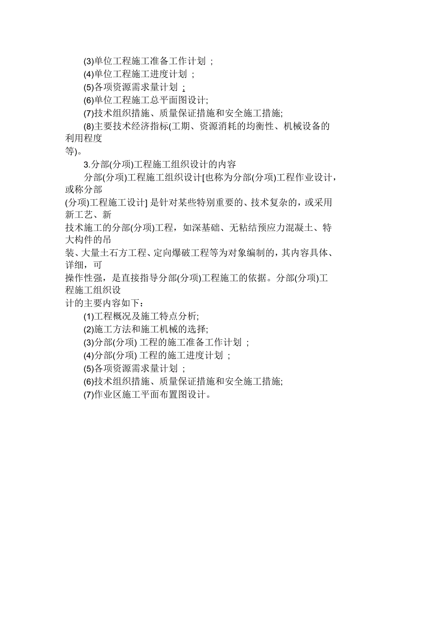 二建《施工管理》第一章第三节知识点：施工组织设计的内容和编制方法_第3页