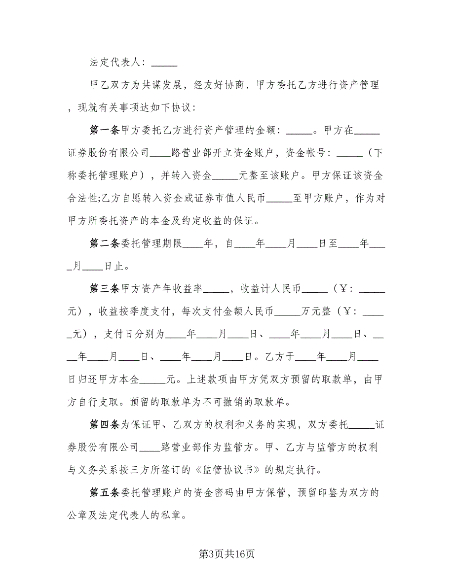 证券资产委托管理协议范本（五篇）.doc_第3页