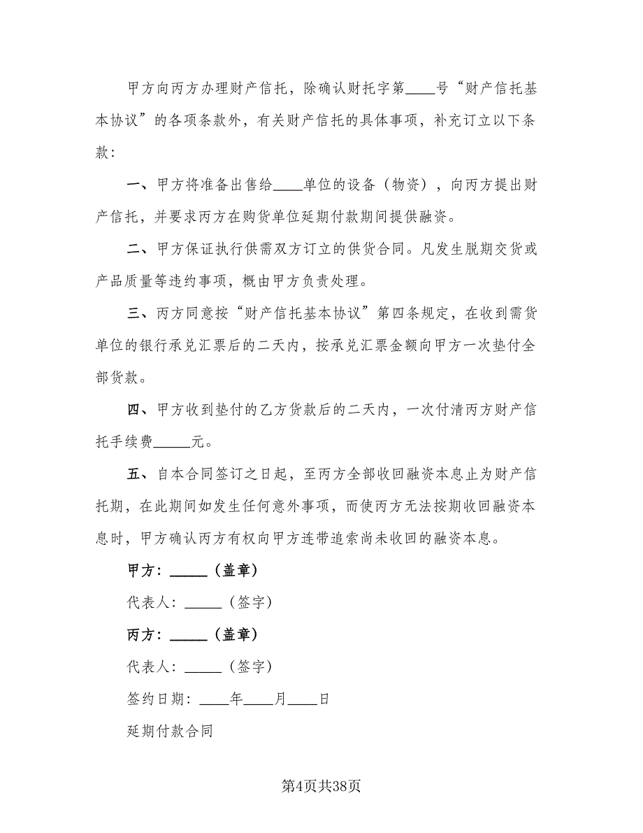 财产信托基本协议经典版（八篇）_第4页