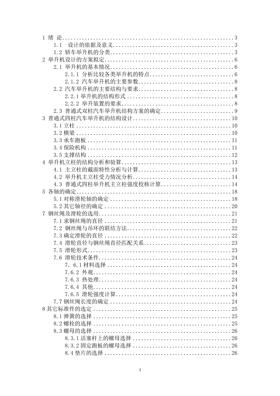 四柱汽车举升机设计说明书_第4页