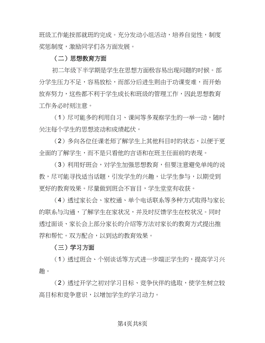 八年级班主任辅导计划参考范文（三篇）.doc_第4页