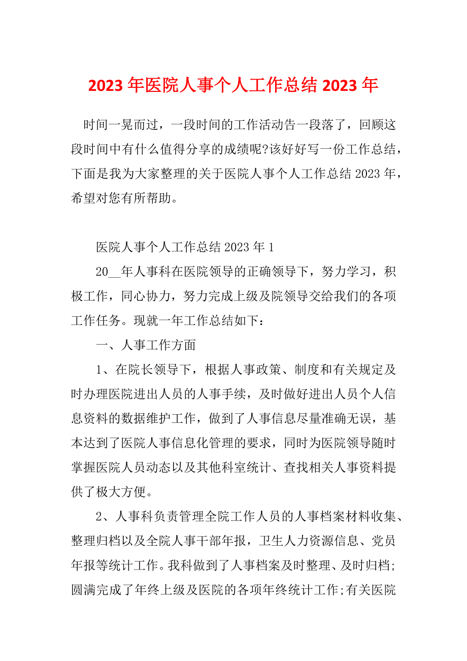 2023年医院人事个人工作总结2023年_第1页