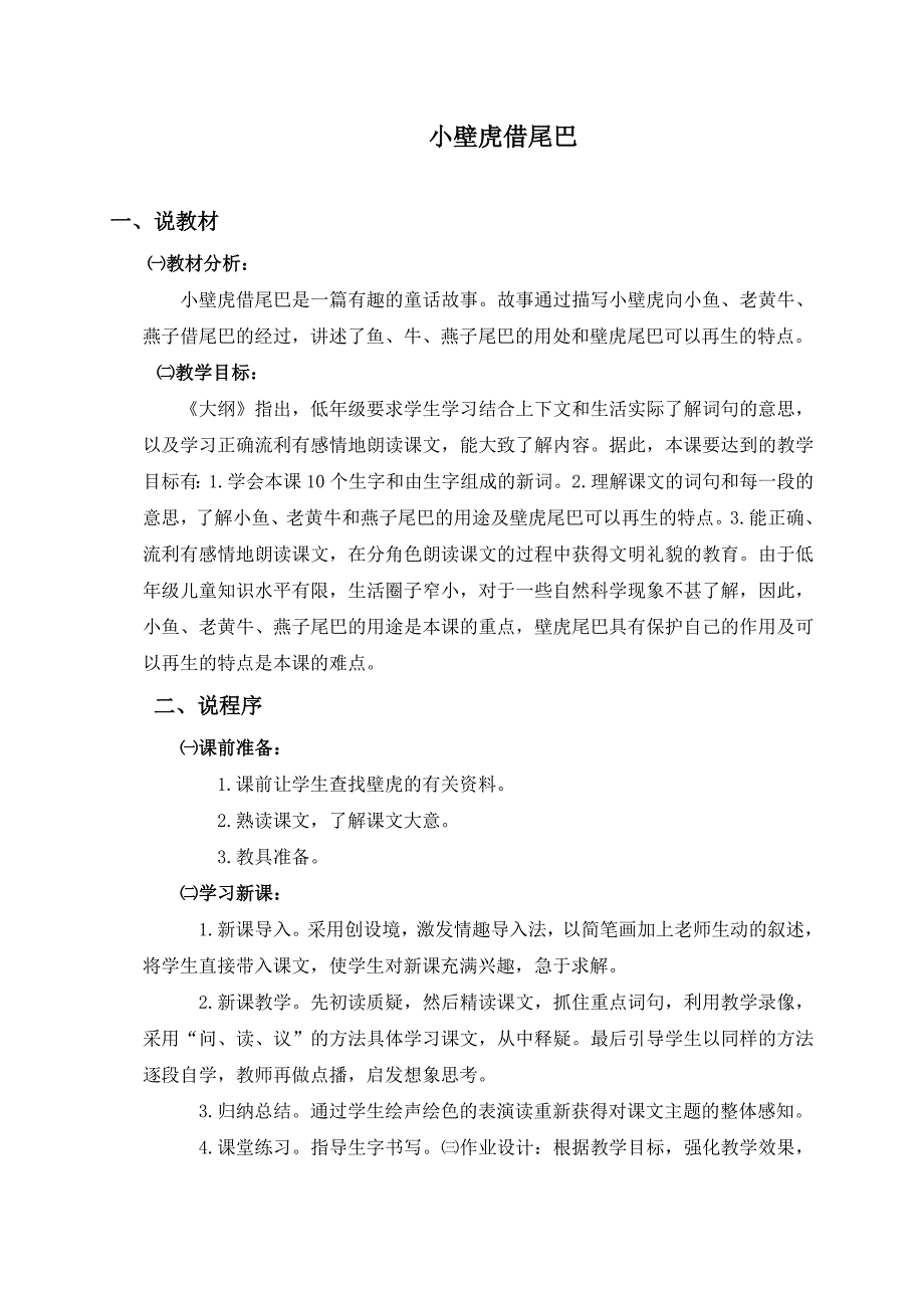 （教科版）一年级语文下册说课稿小壁虎借尾巴1_第1页