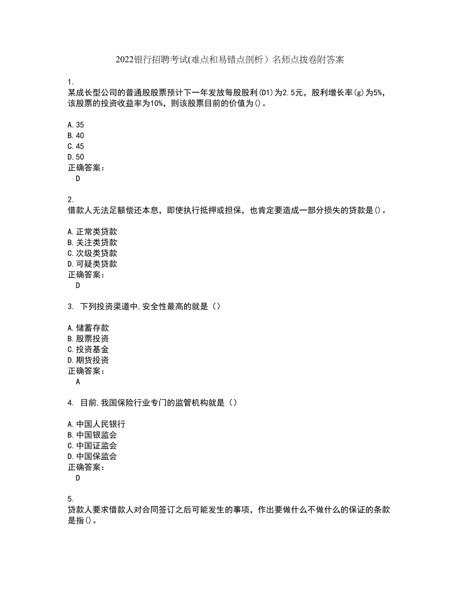 2022银行招聘考试(难点和易错点剖析）名师点拨卷附答案94_第1页