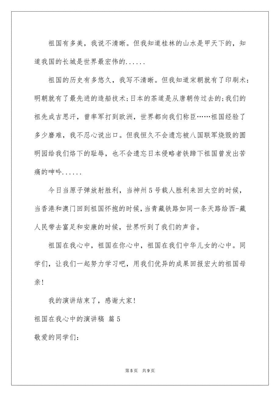 关于祖国在我心中的演讲稿范文六篇_第5页