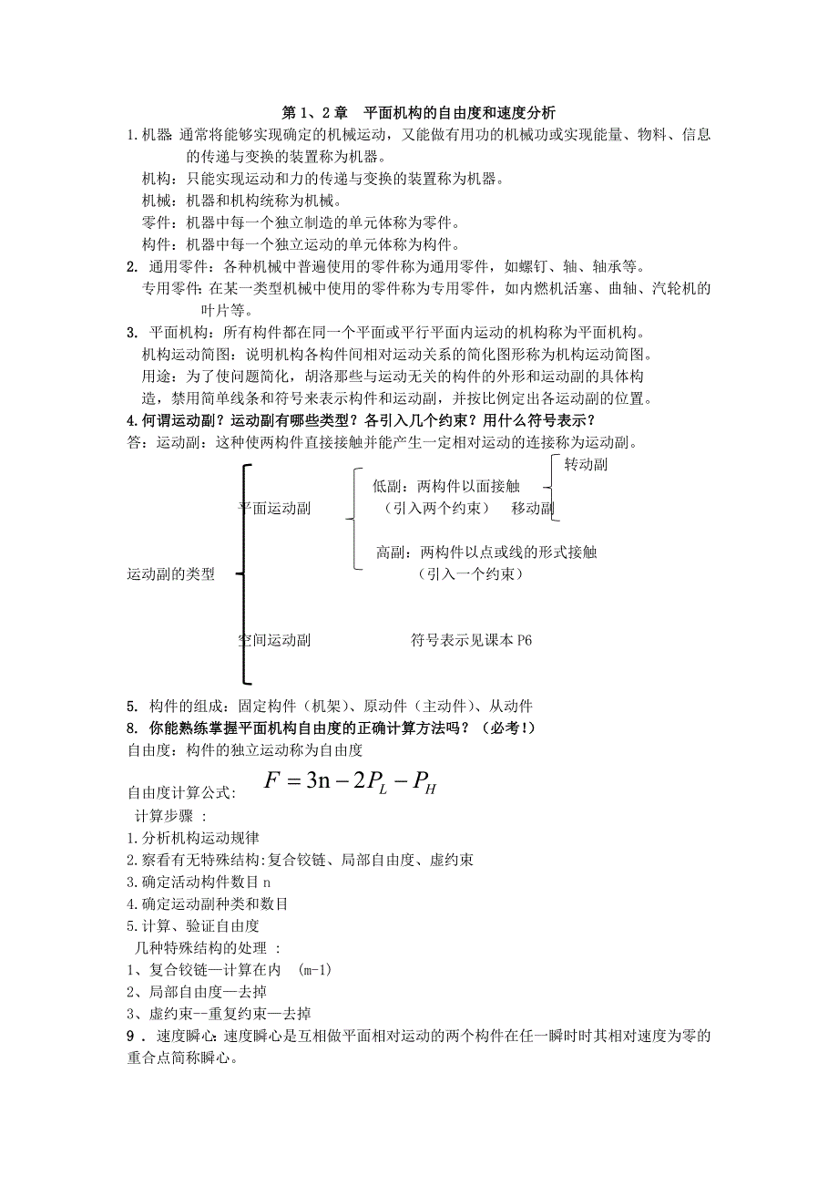 机械设计基础必考内容_第1页