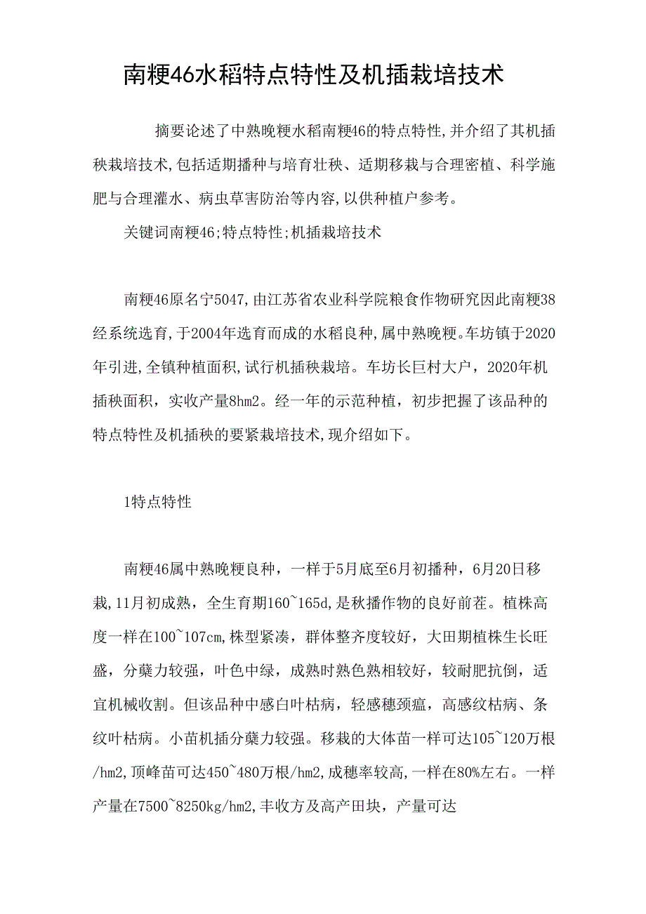南粳46水稻特点特性及机插栽培技术_第1页