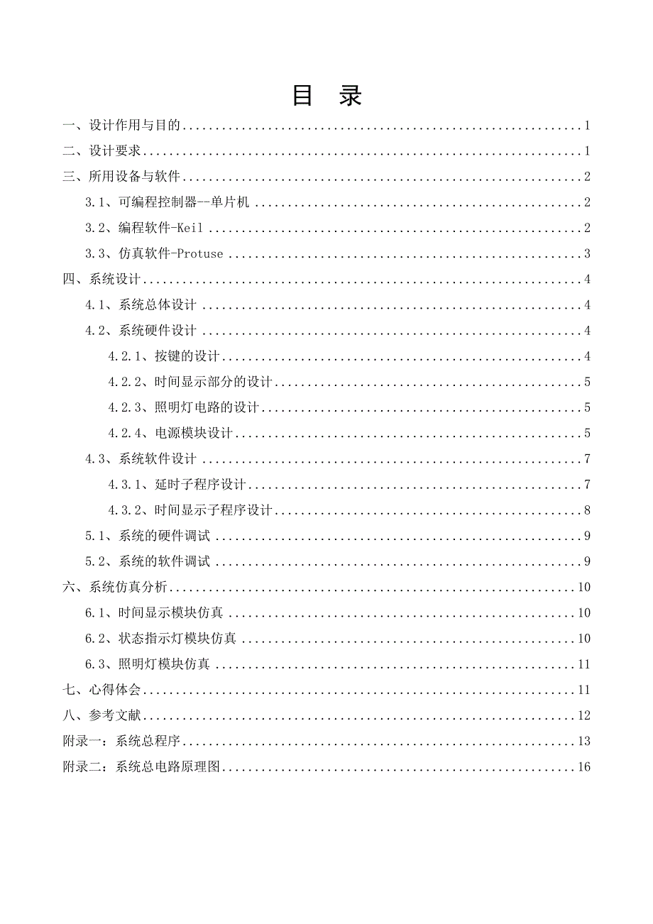 单片机课程设计（论文）消毒柜控制器设计_第1页