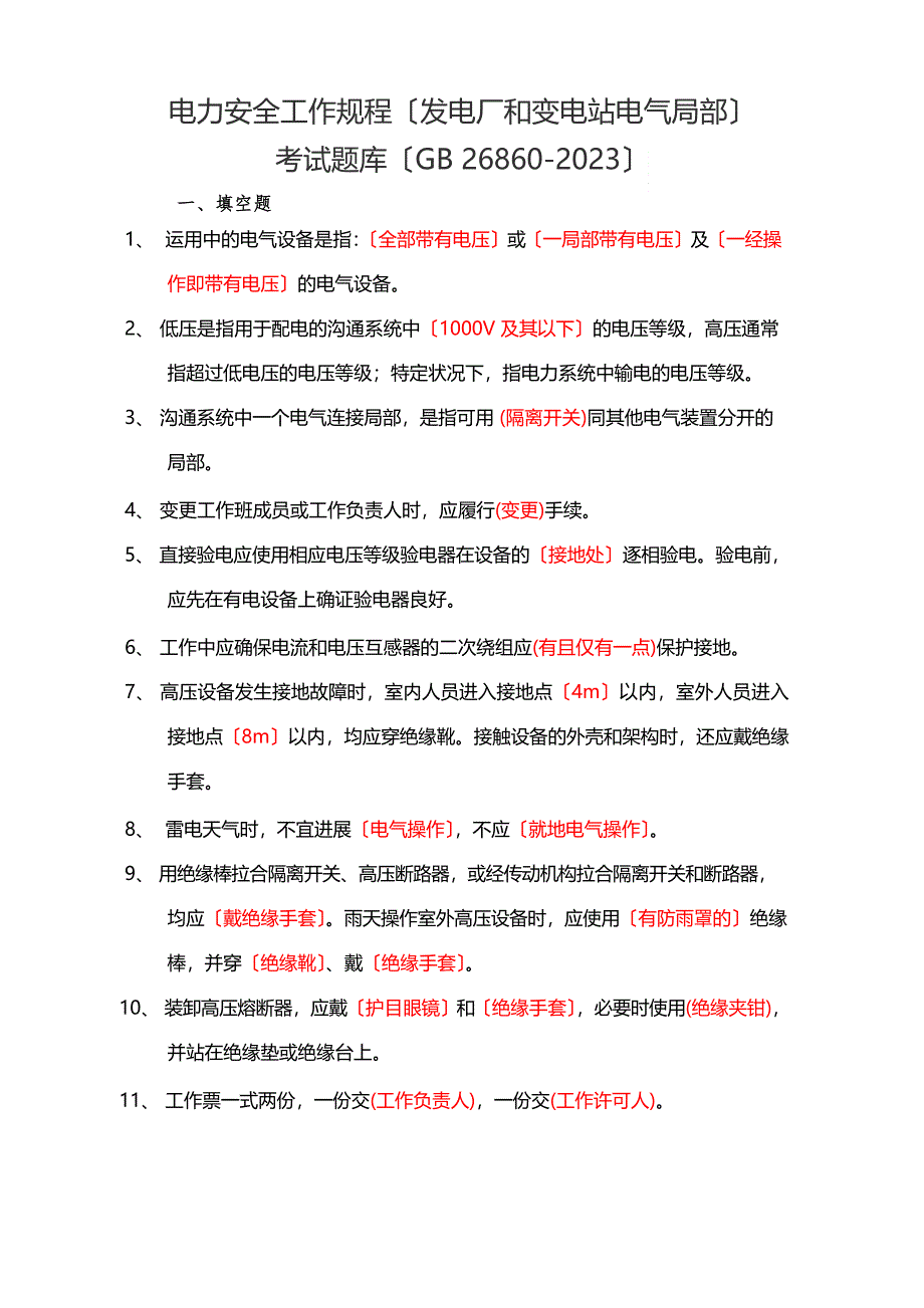 2023年电力安全工作规程(发电厂和变电站电气部分)(45页)_第1页