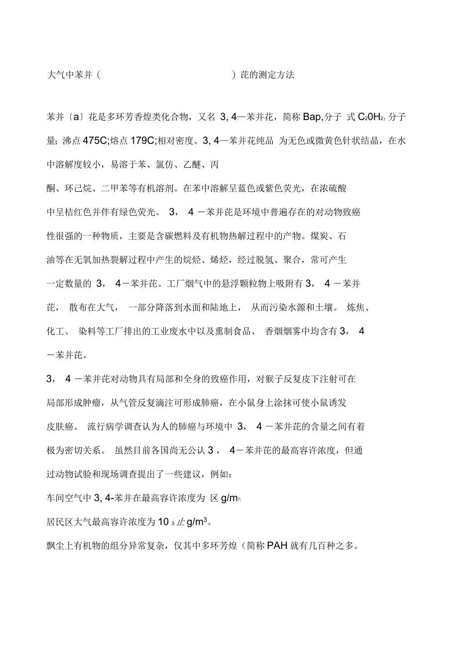 空气废气中苯并芘采样与检测方法_第1页