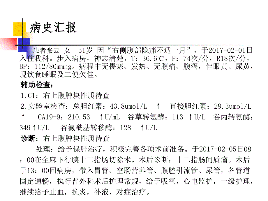 胰十二指肠切除手术护理查房_第3页