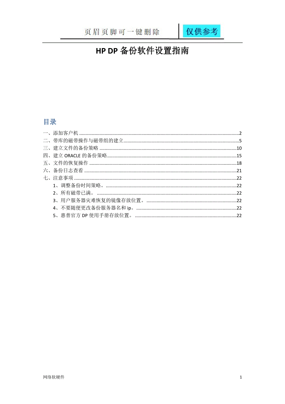 HPDP备份软件设置计算机类_第1页