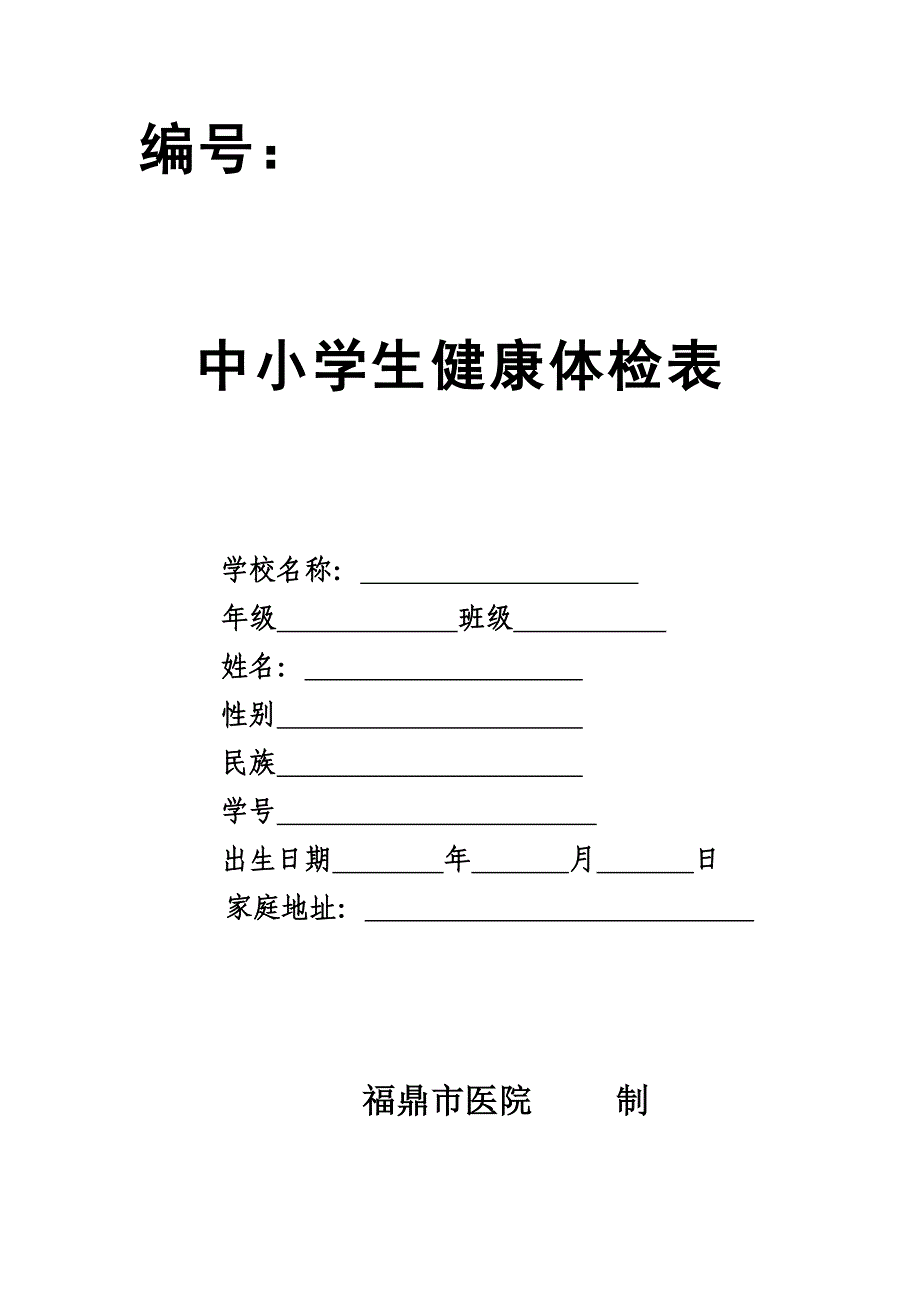 中小学生健康体检表(最终版)_第1页