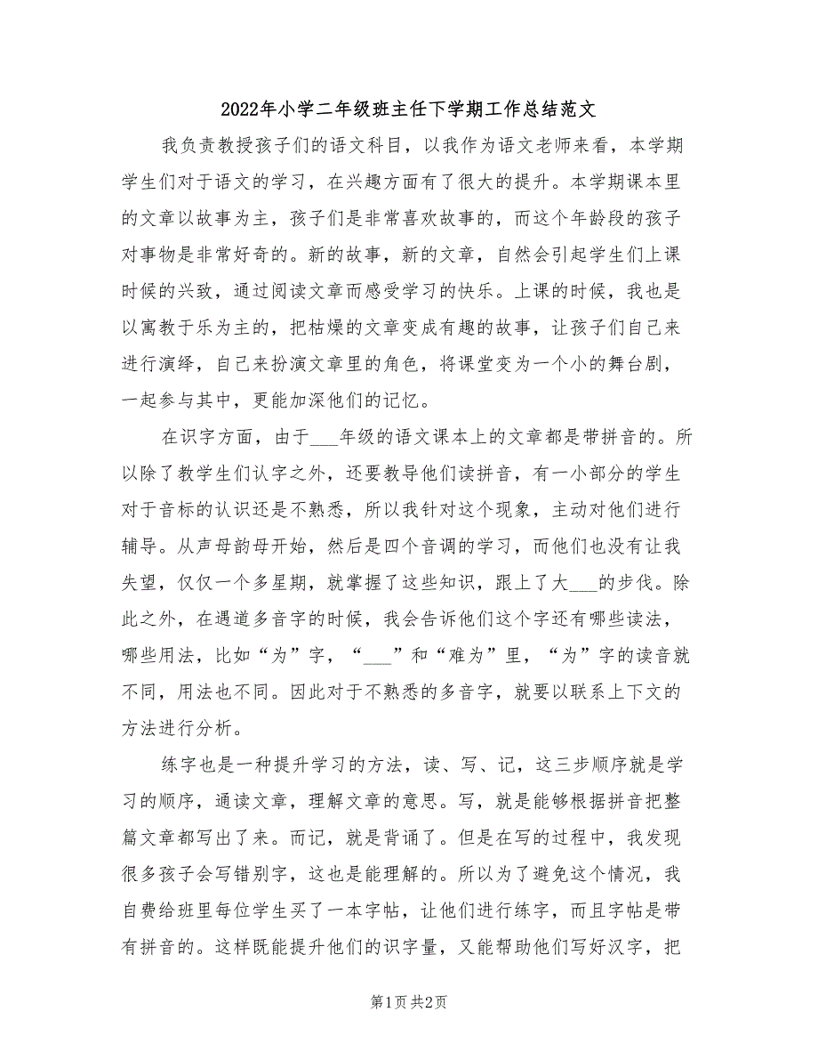 2022年小学二年级班主任下学期工作总结范文_第1页