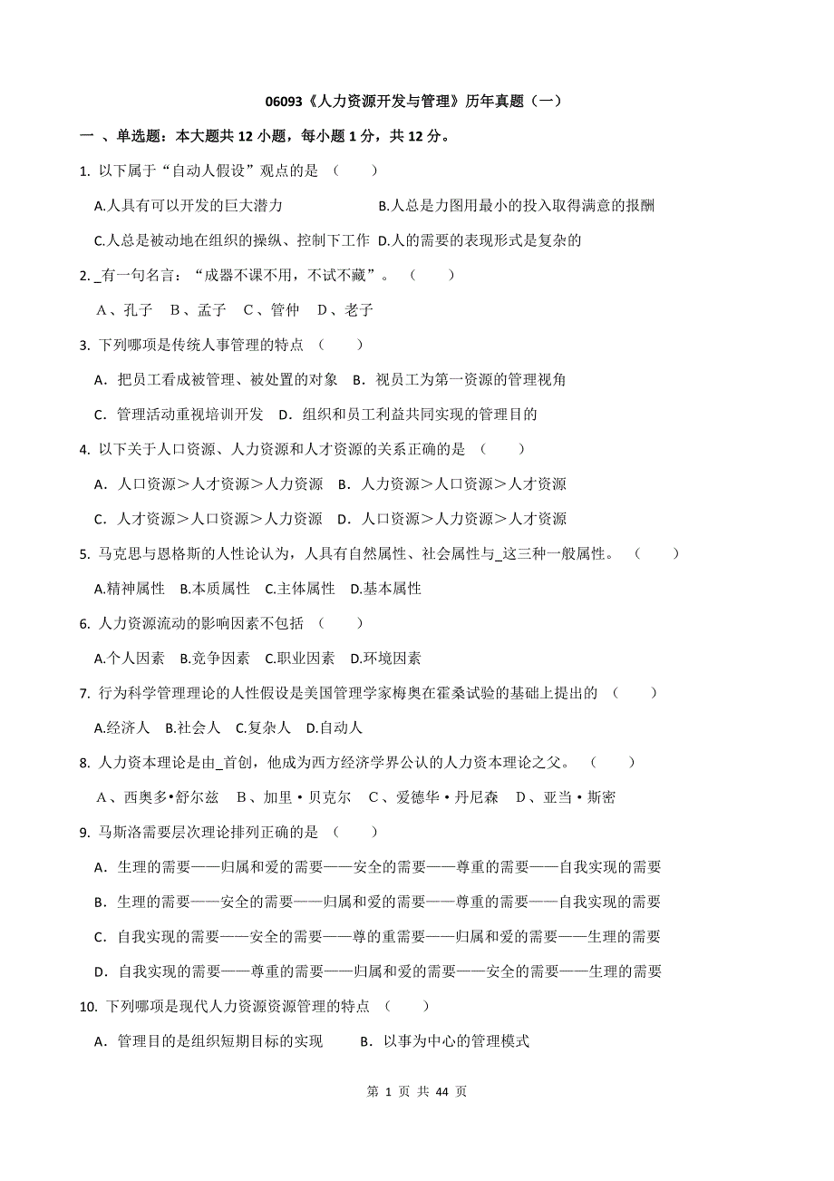 06093人力资源开发与管理历真题.docx_第1页