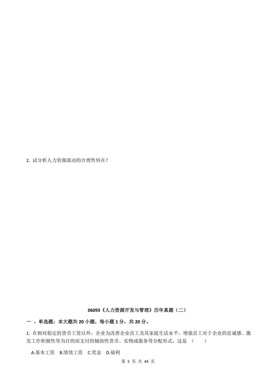 06093人力资源开发与管理历真题.docx_第5页