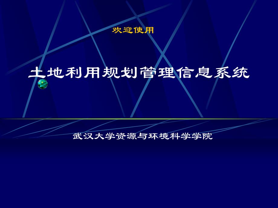 土地利用规划管理信息系统_第1页