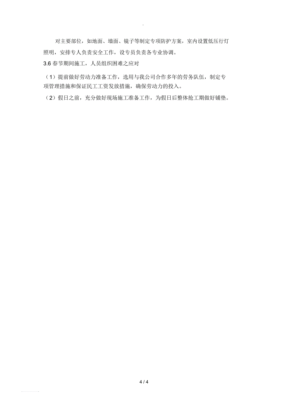 八、关键施工技术、工艺及工程项目实施的重点、难点和解决方案_第4页