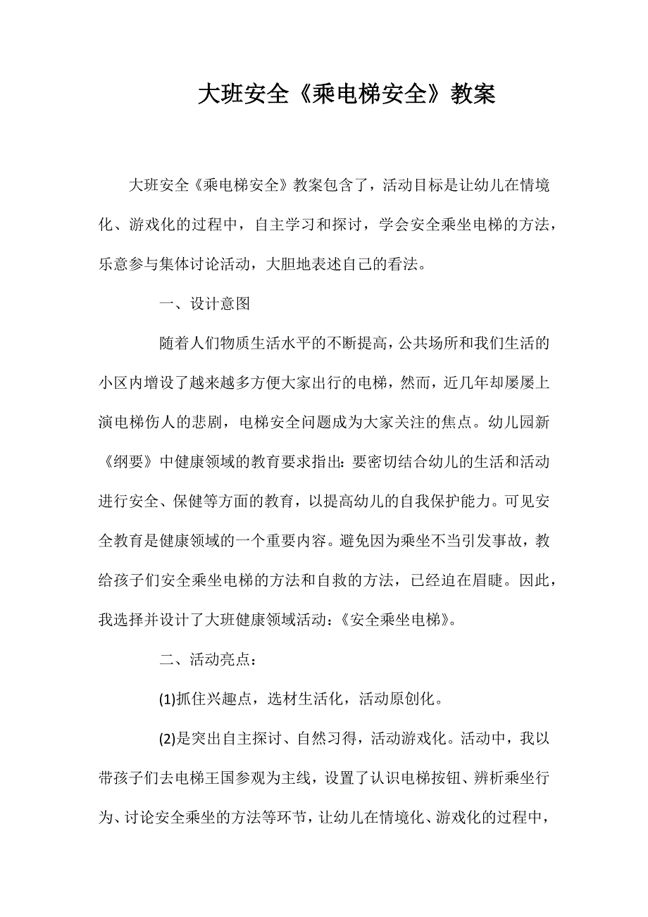 大班安全乘电梯安全教案_第1页