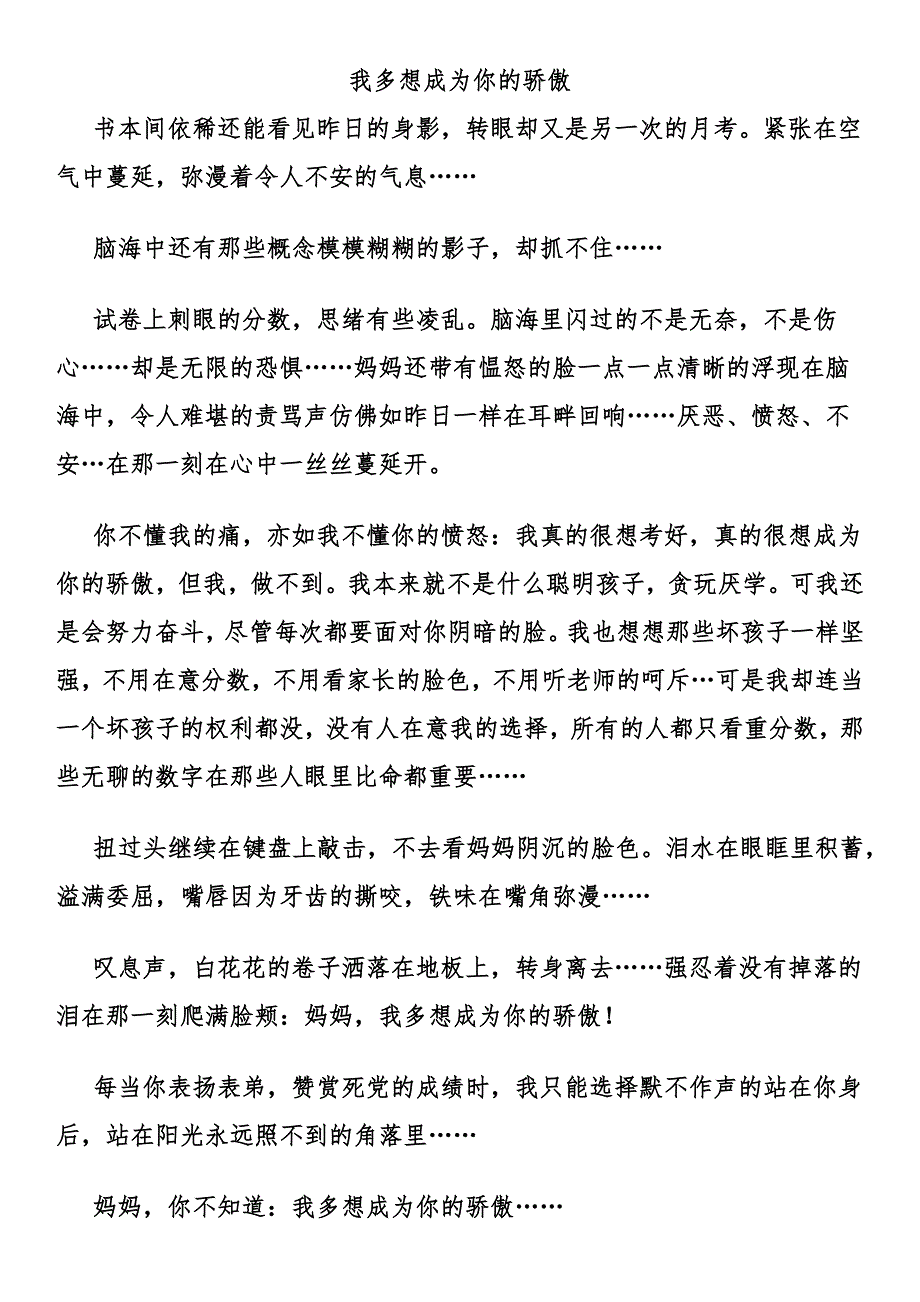 我多想成为你的骄傲.docx_第1页