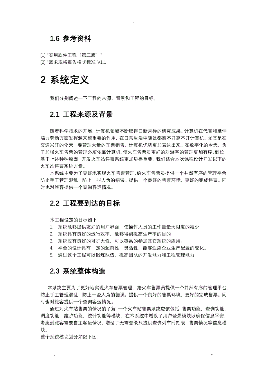 火车站网上售票系统需求分析_第2页