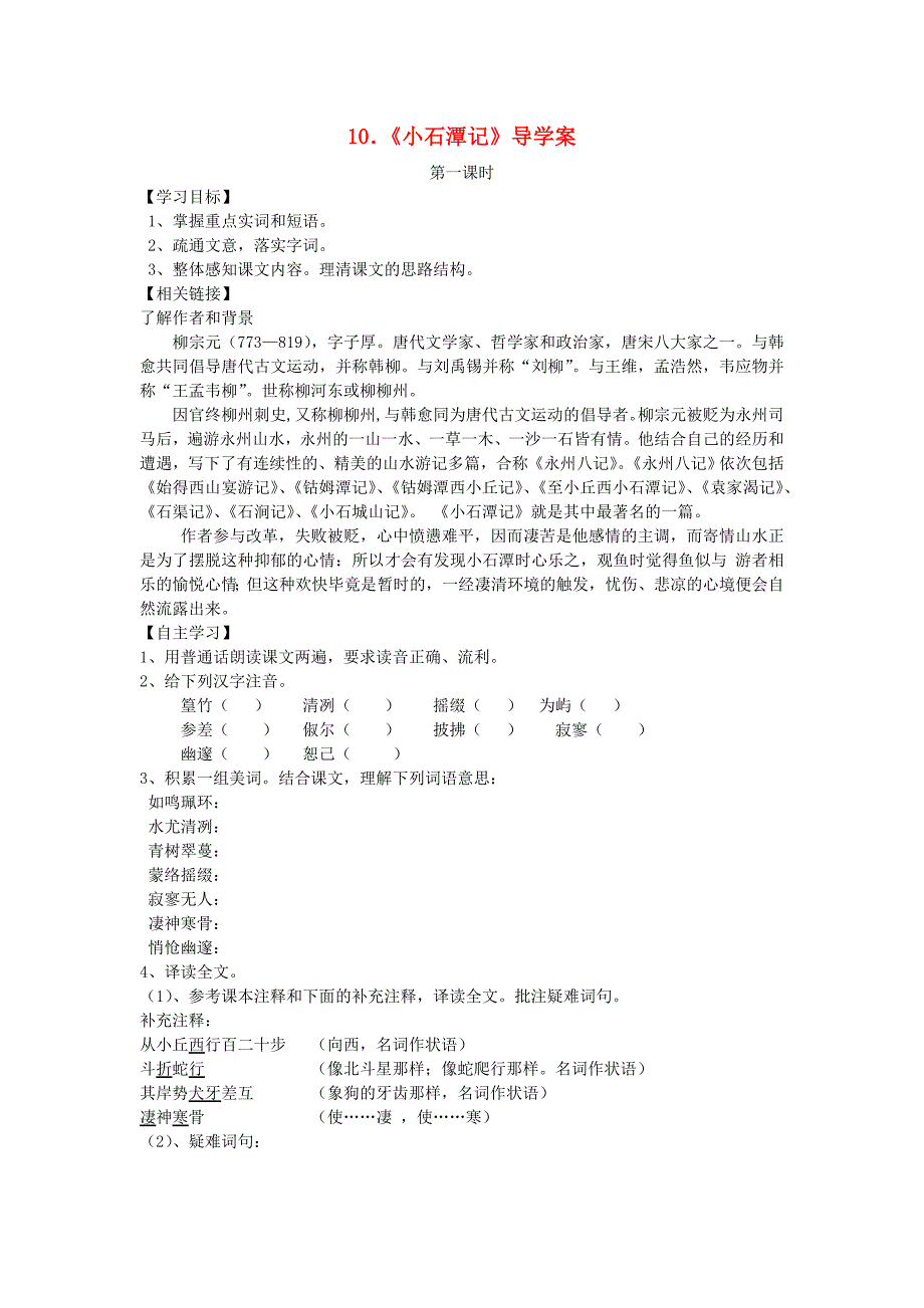 八年级语文下册第三单元第10课《小石潭记》学案(无答案)新人教版.doc_第1页