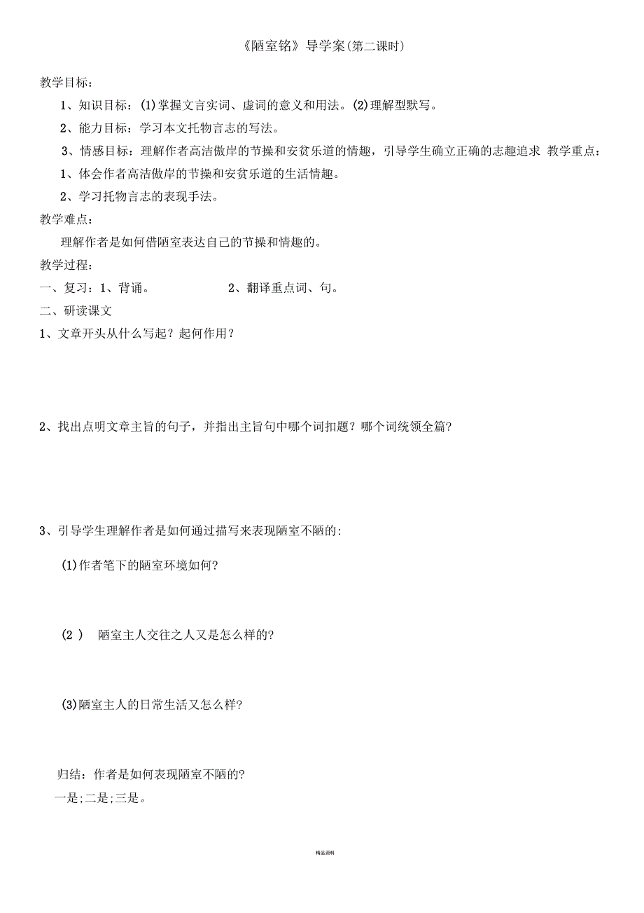 《陋室铭》教学案(第二课时)_第1页