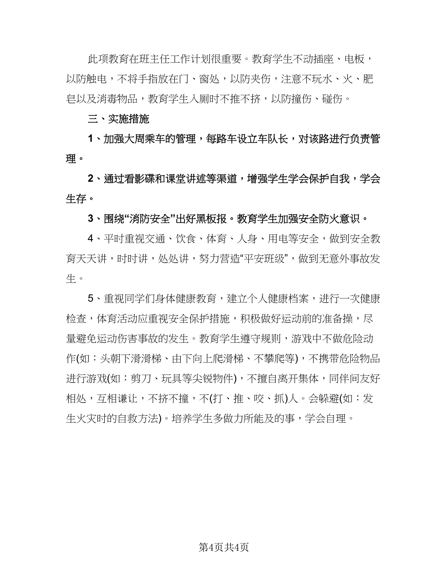 小学班级安全教育工作计划模板（二篇）.doc_第4页