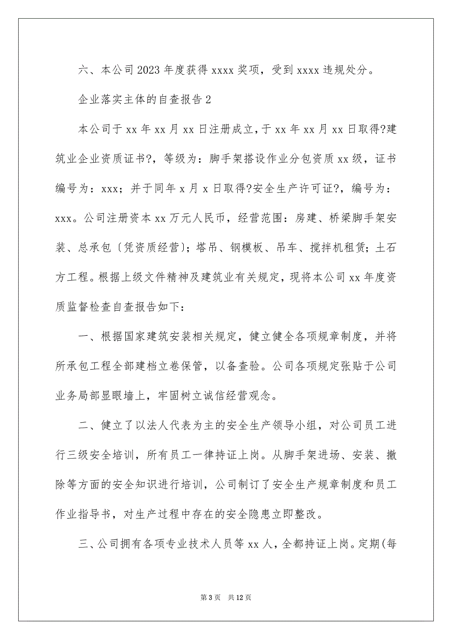 2023年企业落实主体的自查报告范文（通用6篇）.docx_第3页