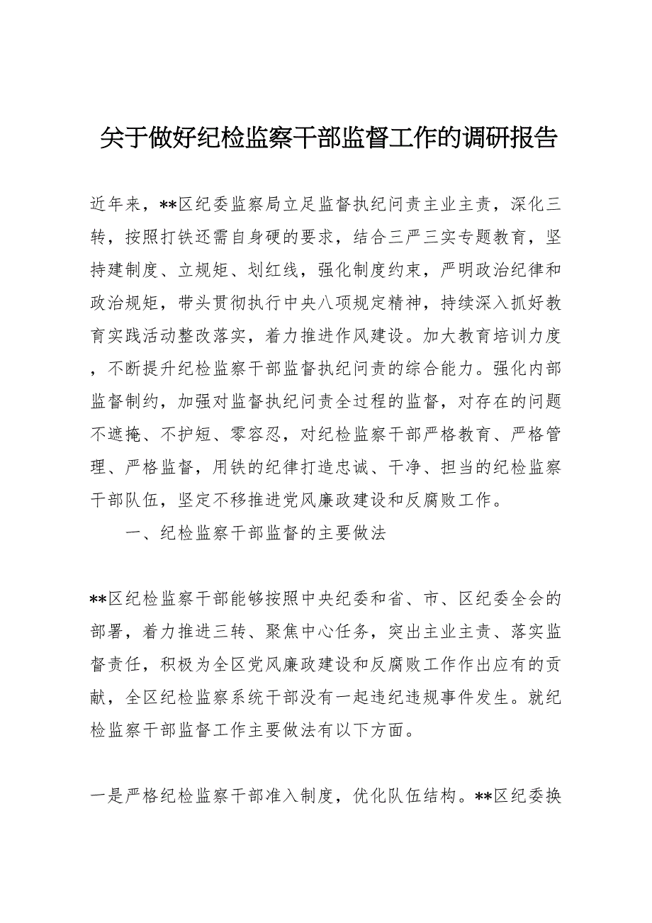 2022年关于做好纪检监察干部监督工作的调研报告-.doc_第1页