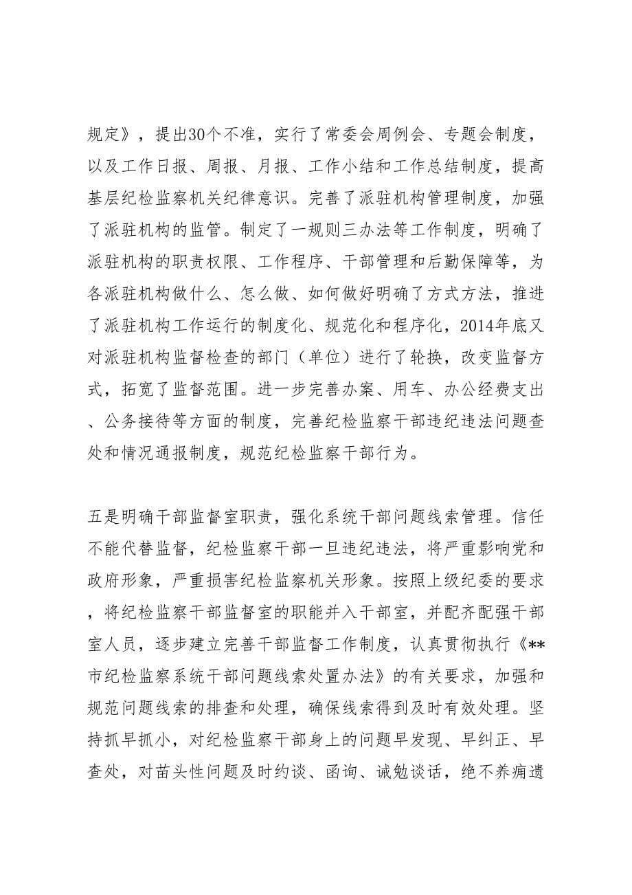 2022年关于做好纪检监察干部监督工作的调研报告-.doc_第5页