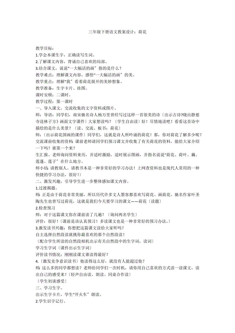 三年级下册语文教案设计：荷花_第1页