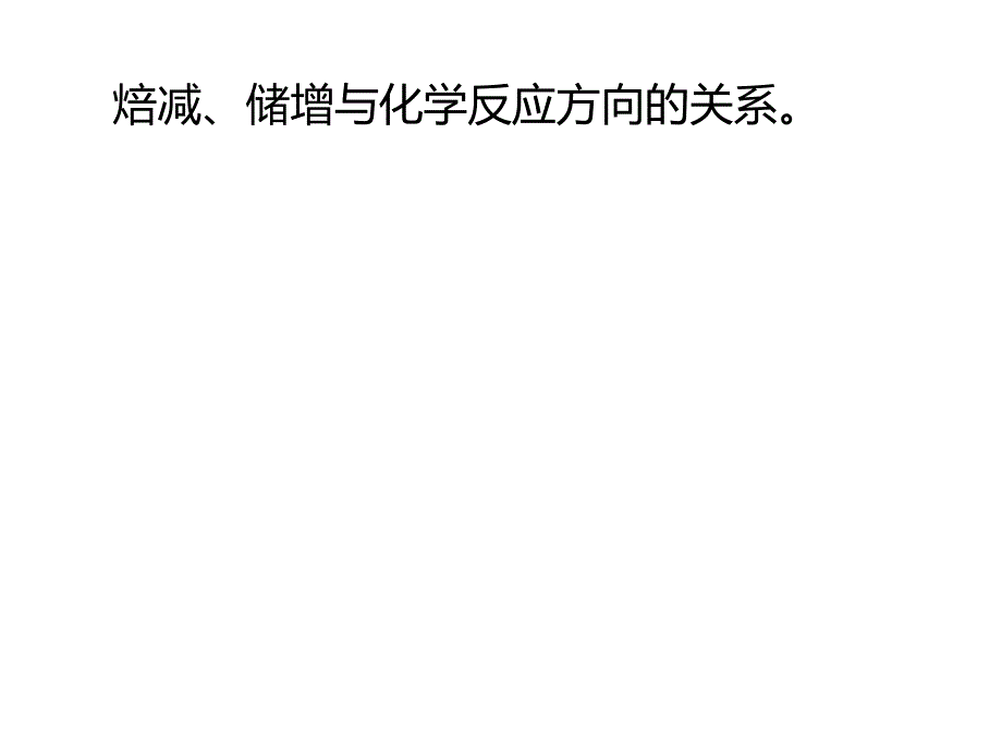 第四节焓减、熵增与化学反应方向的关系_第2页