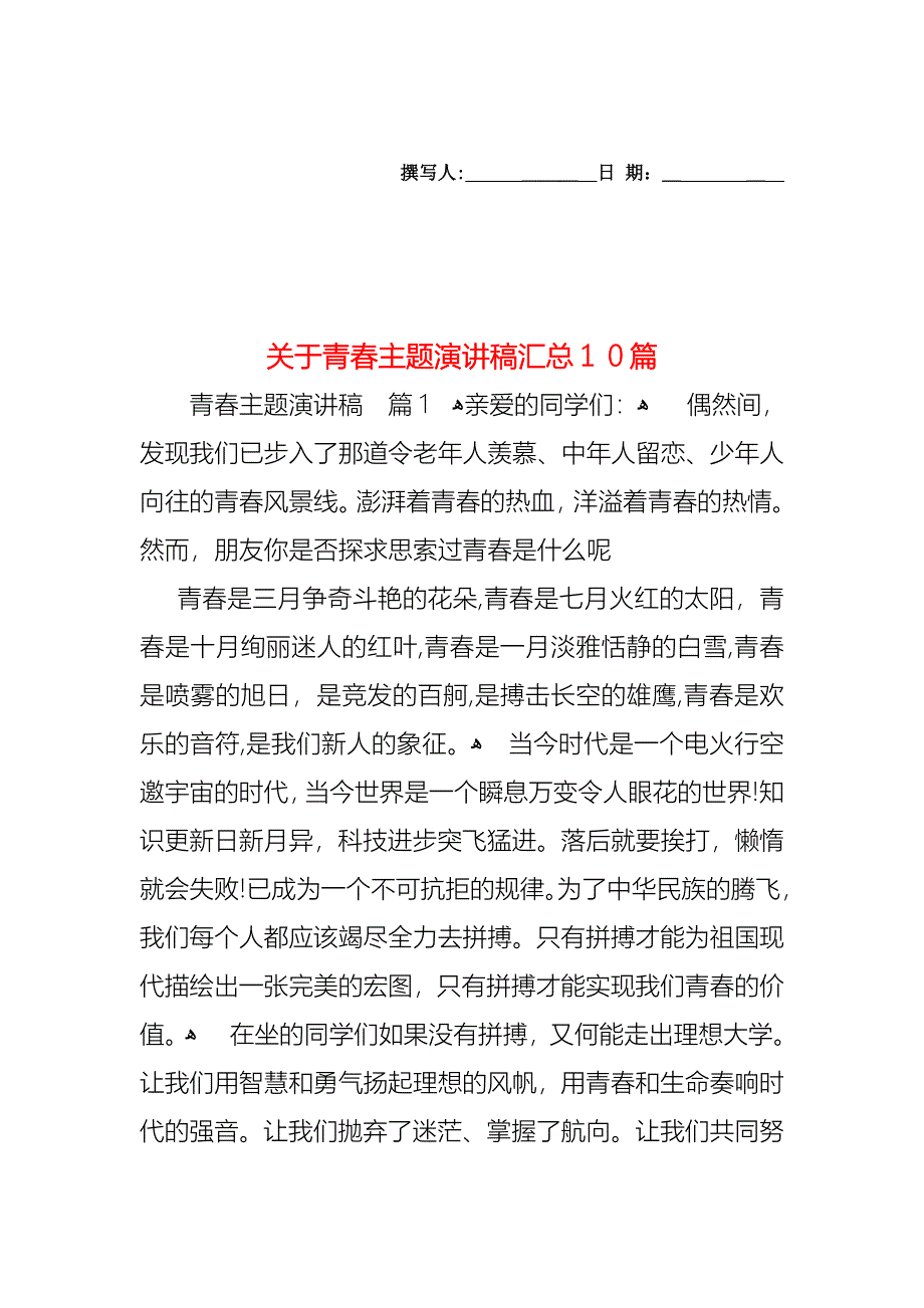 关于青春主题演讲稿汇总10篇_第1页