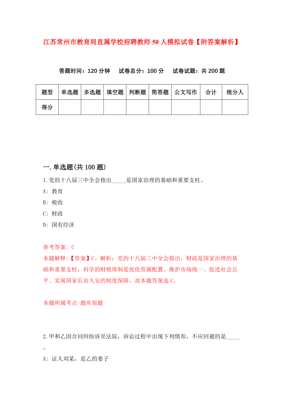 江苏常州市教育局直属学校招聘教师50人模拟试卷【附答案解析】（第4套）_第1页