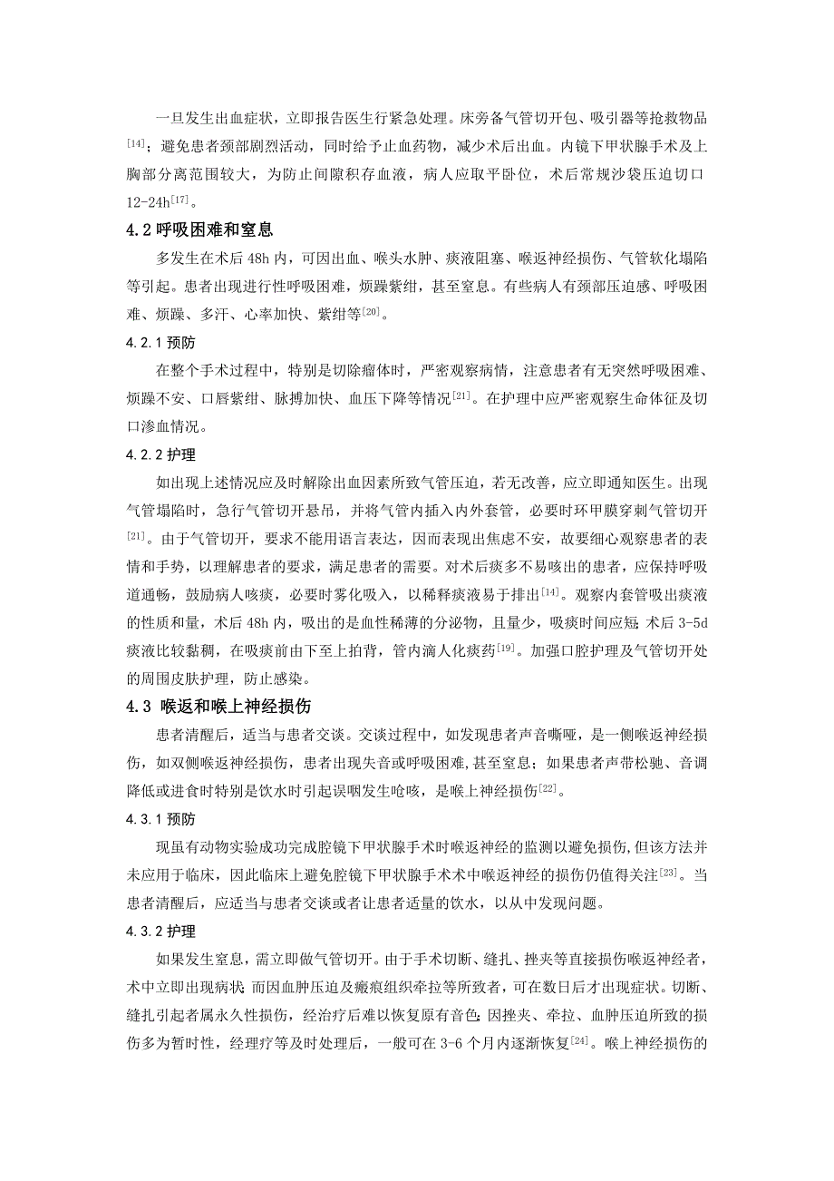 -内镜甲状腺切除术患者的护理.doc_第4页