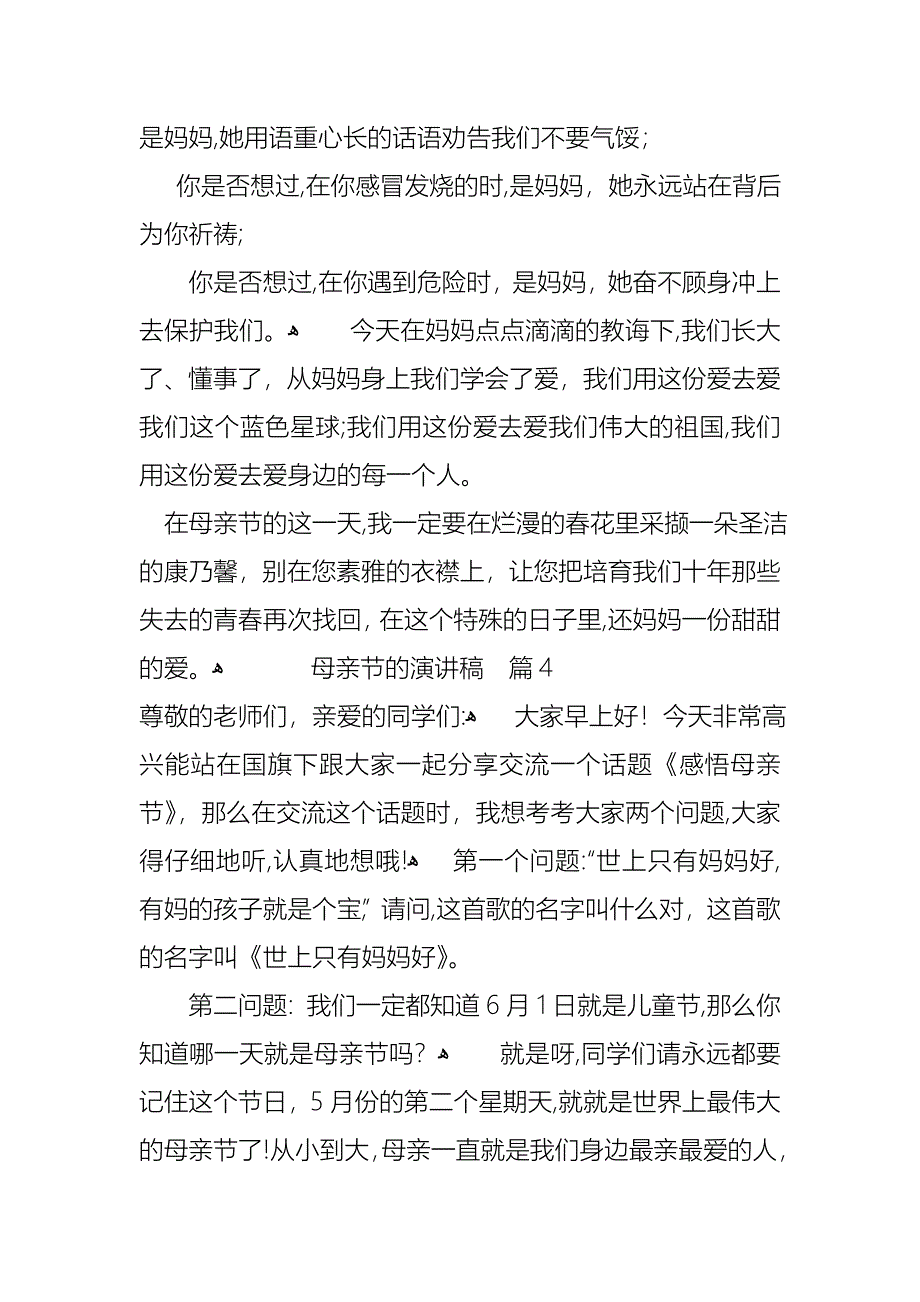 关于母亲节的演讲稿模板集合7篇_第4页