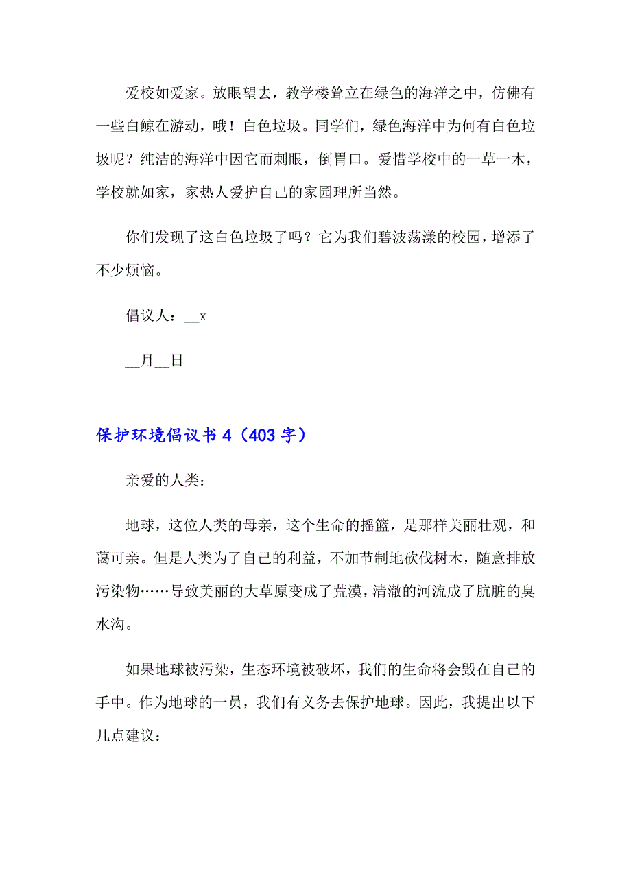 （整合汇编）2023保护环境倡议书通用15篇_第4页