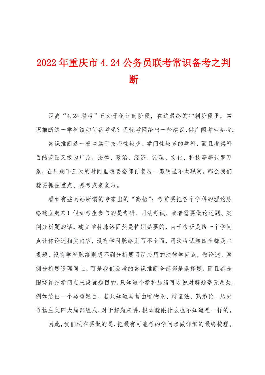 2022年重庆市424公务员联考常识备考之判断.docx_第1页