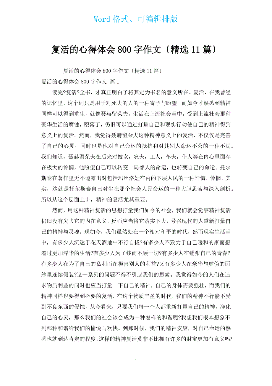 复活的心得体会800字作文（汇编11篇）.docx_第1页