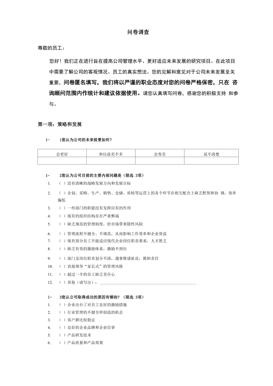 企业咨询问卷调查模板_第1页