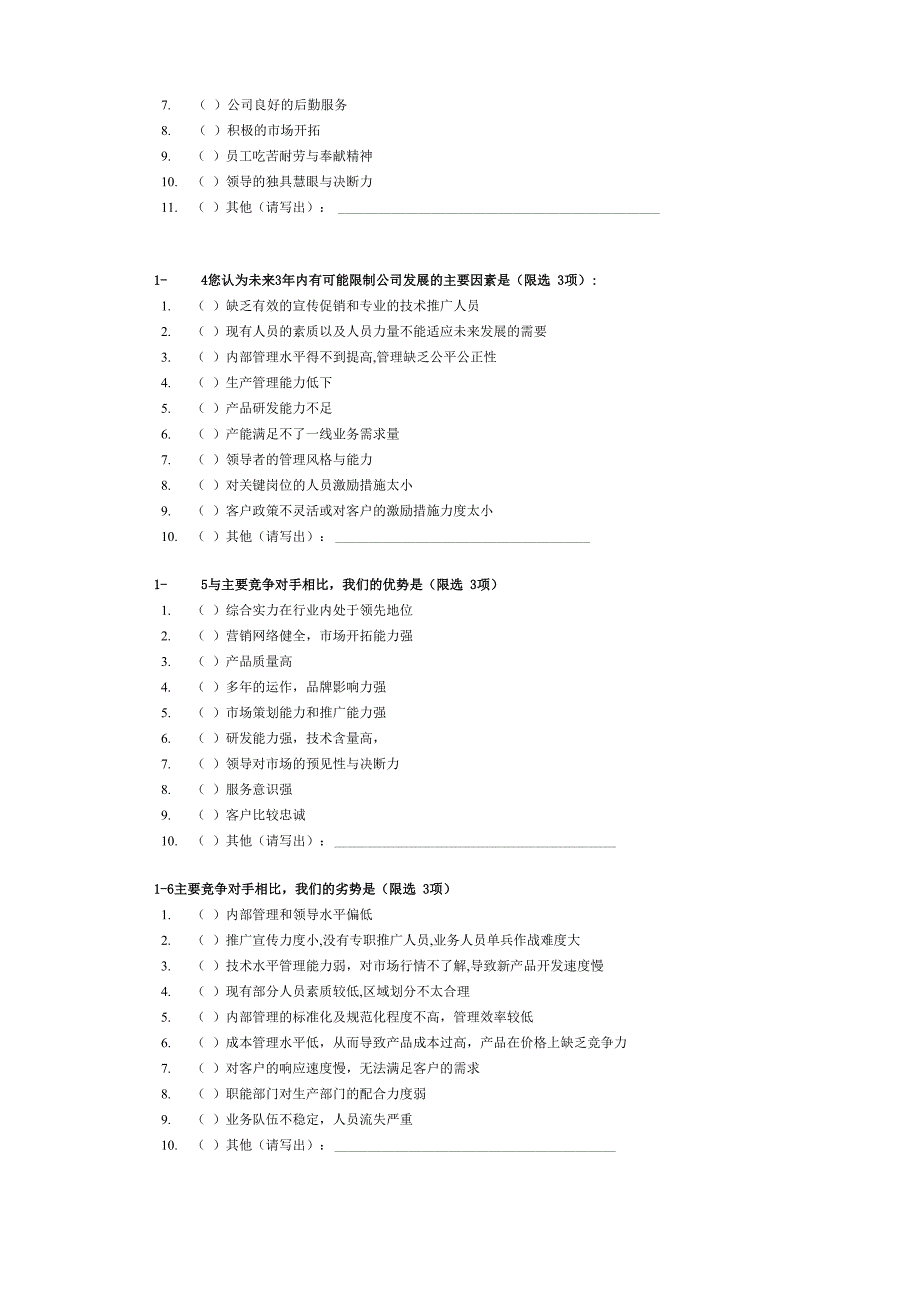 企业咨询问卷调查模板_第2页